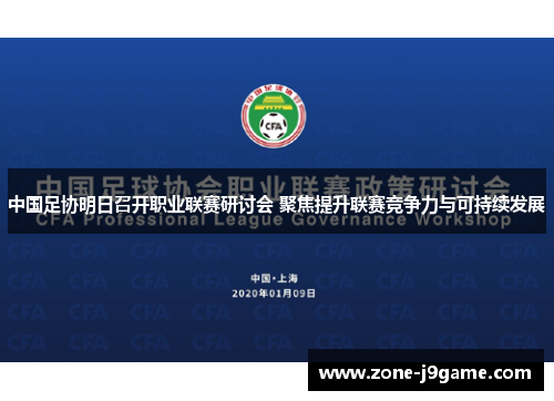 中国足协明日召开职业联赛研讨会 聚焦提升联赛竞争力与可持续发展