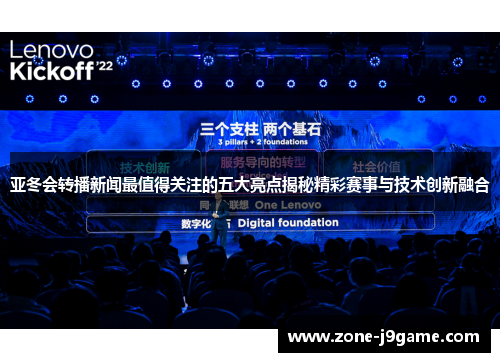 亚冬会转播新闻最值得关注的五大亮点揭秘精彩赛事与技术创新融合