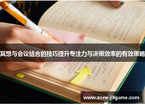 冥想与会议结合的技巧提升专注力与决策效率的有效策略 冥想与会议结合的技巧提升专注力与决策效率的有效策略