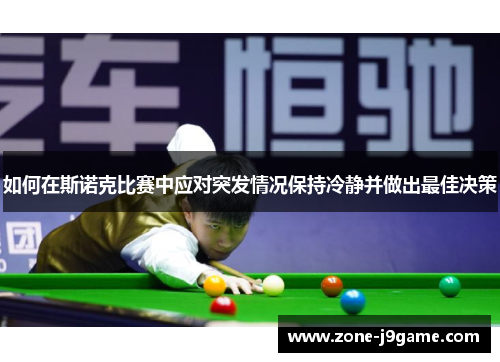 如何在斯诺克比赛中应对突发情况保持冷静并做出最佳决策