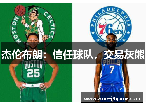 杰伦布朗:信任球队,交易灰熊 杰伦布朗:信任球队,交易灰熊