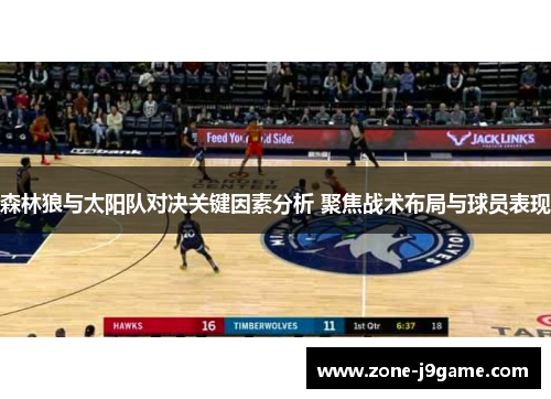 森林狼与太阳队对决关键因素分析 聚焦战术布局与球员表现