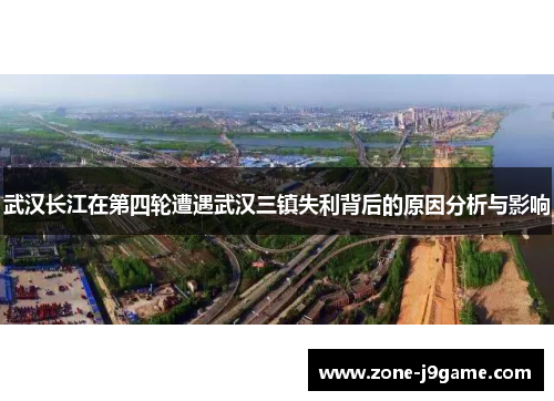 武汉长江在第四轮遭遇武汉三镇失利背后的原因分析与影响
