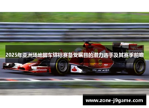 2025年亚洲场地脚车锦标赛备受瞩目的潜力选手及其赛季前瞻