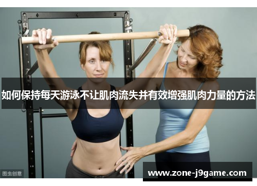 如何保持每天游泳不让肌肉流失并有效增强肌肉力量的方法