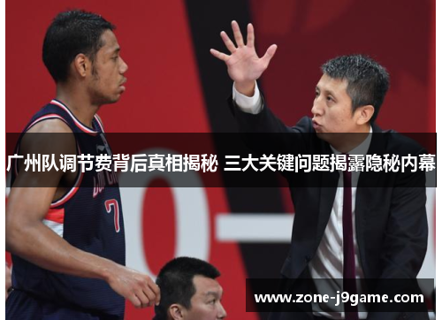 广州队调节费背后真相揭秘 三大关键问题揭露隐秘内幕