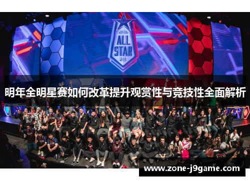 明年全明星赛如何改革提升观赏性与竞技性全面解析
