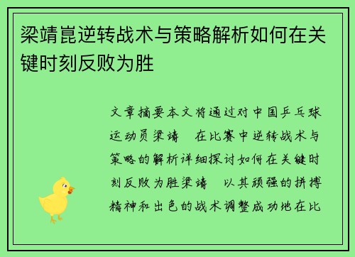 梁靖崑逆转战术与策略解析如何在关键时刻反败为胜