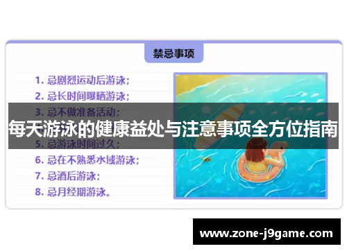每天游泳的健康益处与注意事项全方位指南