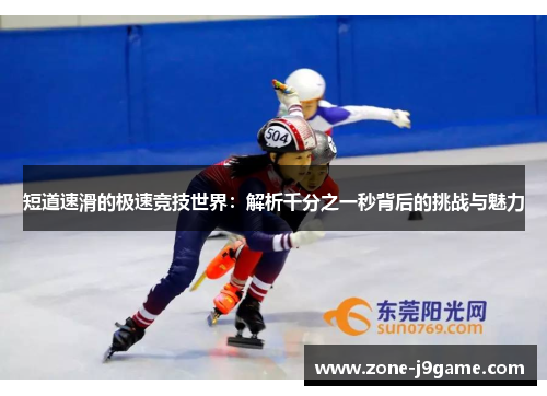 短道速滑的极速竞技世界：解析千分之一秒背后的挑战与魅力
