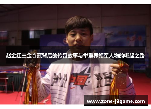 赵金红三金夺冠背后的传奇故事与举重界领军人物的崛起之路 赵金红三金夺冠背后的传奇故事与举重界领军人物的崛起之路