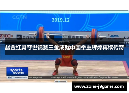 赵金红勇夺世锦赛三金成就中国举重辉煌再续传奇 赵金红勇夺世锦赛三金成就中国举重辉煌再续传奇