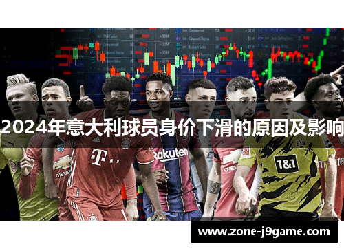 2024年意大利球员身价下滑的原因及影响