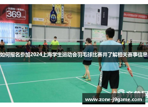 如何报名参加2024上海学生运动会羽毛球比赛并了解相关赛事信息
