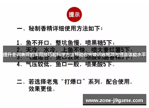 提升冬训表现的实用技巧和科学方法帮助你突破训练瓶颈与提高体能水平