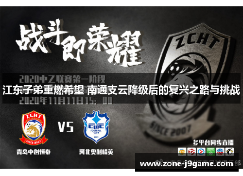 江东子弟重燃希望 南通支云降级后的复兴之路与挑战 江东子弟重燃希望 南通支云降级后的复兴之路与挑战