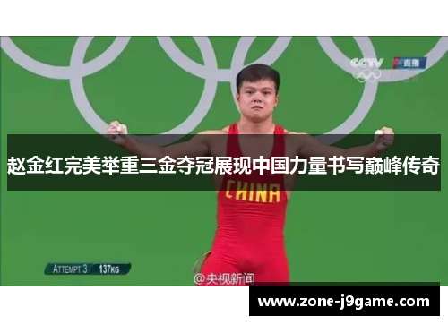 赵金红完美举重三金夺冠展现中国力量书写巅峰传奇