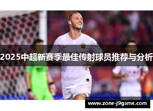 2025中超新赛季最佳传射球员推荐与分析