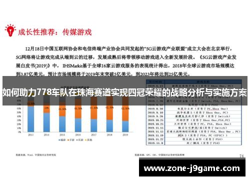 如何助力778车队在珠海赛道实现四冠荣耀的战略分析与实施方案