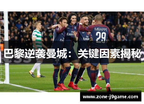 巴黎逆袭曼城：关键因素揭秘