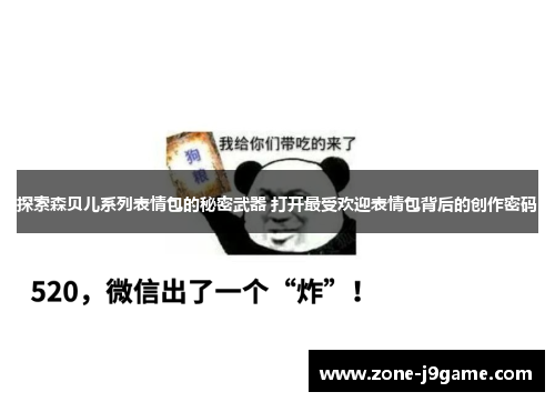 探索森贝儿系列表情包的秘密武器 打开最受欢迎表情包背后的创作密码 探索森贝儿系列表情包的秘密武器 打开最受欢迎表情包背后的创作密码