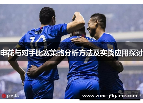 申花与对手比赛策略分析方法及实战应用探讨