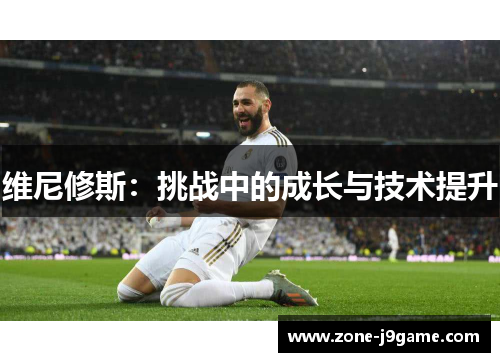 维尼修斯：挑战中的成长与技术提升