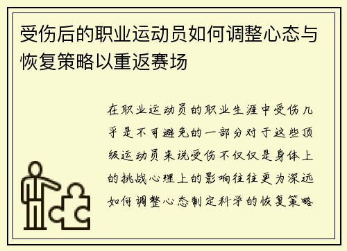 受伤后的职业运动员如何调整心态与恢复策略以重返赛场