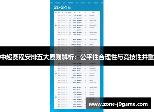 中超赛程安排五大原则解析：公平性合理性与竞技性并重