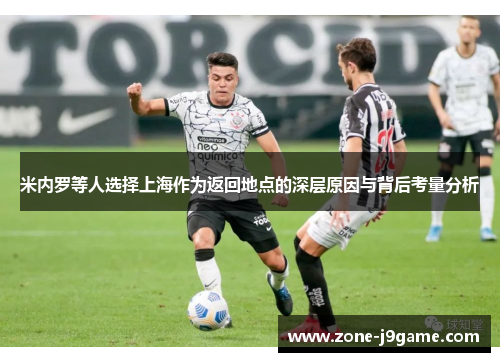 米内罗等人选择上海作为返回地点的深层原因与背后考量分析