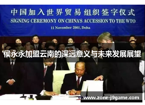 侯永永加盟云南的深远意义与未来发展展望 侯永永加盟云南的深远意义与未来发展展望