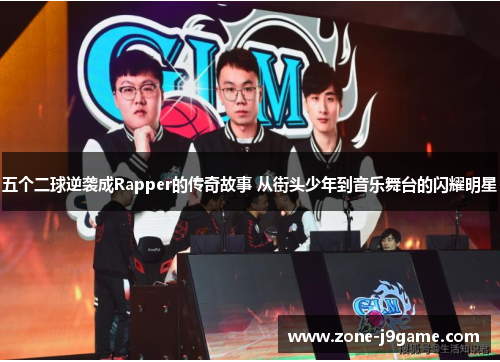 五个二球逆袭成Rapper的传奇故事 从街头少年到音乐舞台的闪耀明星