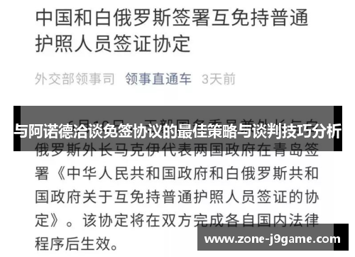 与阿诺德洽谈免签协议的最佳策略与谈判技巧分析 与阿诺德洽谈免签协议的最佳策略与谈判技巧分析