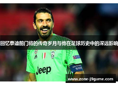 回忆泰迪前门将的传奇岁月与他在足球历史中的深远影响