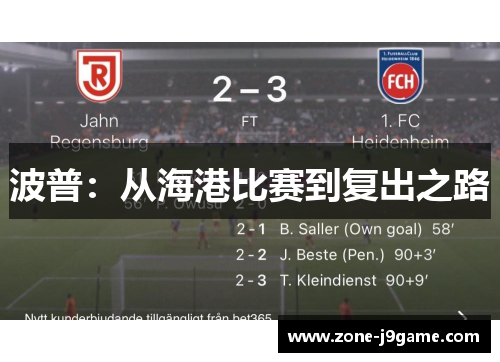 波普：从海港比赛到复出之路