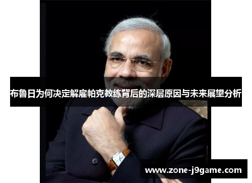 布鲁日为何决定解雇帕克教练背后的深层原因与未来展望分析