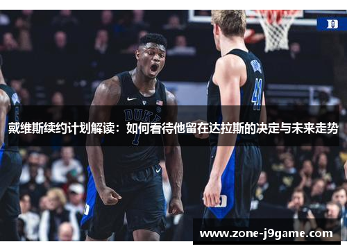 戴维斯续约计划解读：如何看待他留在达拉斯的决定与未来走势