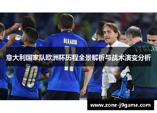 意大利国家队欧洲杯历程全景解析与战术演变分析