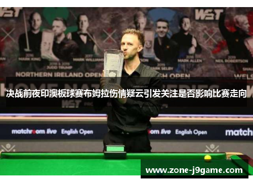 决战前夜印澳板球赛布姆拉伤情疑云引发关注是否影响比赛走向 决战前夜印澳板球赛布姆拉伤情疑云引发关注是否影响比赛走向