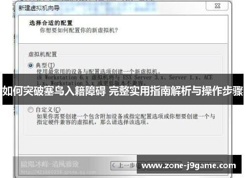 如何突破塞鸟入籍障碍 完整实用指南解析与操作步骤