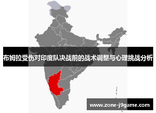 布姆拉受伤对印度队决战前的战术调整与心理挑战分析 布姆拉受伤对印度队决战前的战术调整与心理挑战分析