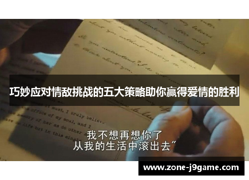 巧妙应对情敌挑战的五大策略助你赢得爱情的胜利