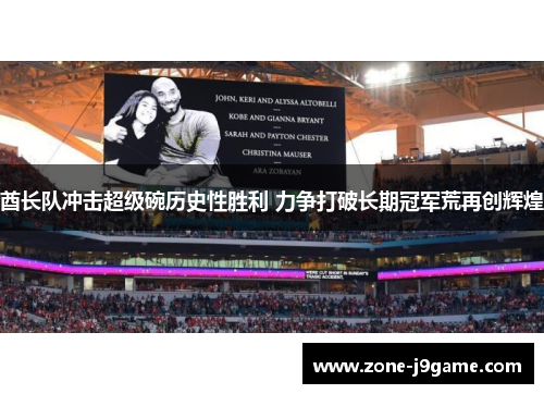 酋长队冲击超级碗历史性胜利 力争打破长期冠军荒再创辉煌 酋长队冲击超级碗历史性胜利 力争打破长期冠军荒再创辉煌