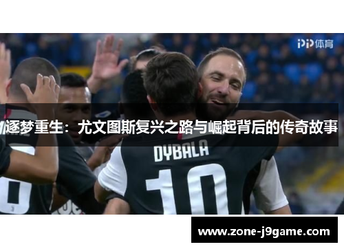 逐梦重生：尤文图斯复兴之路与崛起背后的传奇故事