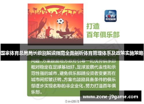国家体育总局局长级别解读指南全面剖析体育管理体系及政策实施策略 国家体育总局局长级别解读指南全面剖析体育管理体系及政策实施策略