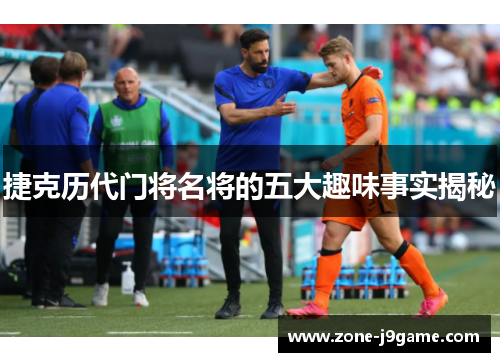 捷克历代门将名将的五大趣味事实揭秘