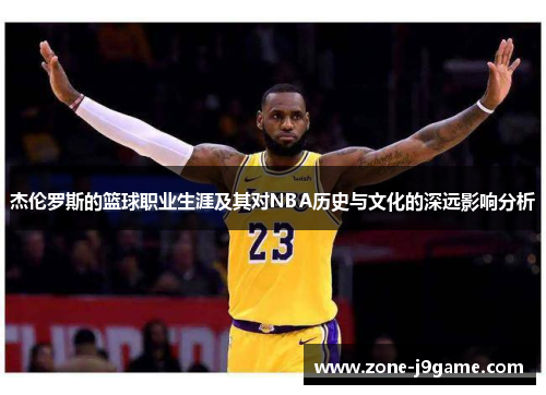 杰伦罗斯的篮球职业生涯及其对NBA历史与文化的深远影响分析 杰伦罗斯的篮球职业生涯及其对NBA历史与文化的深远影响分析