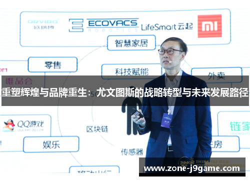 重塑辉煌与品牌重生:尤文图斯的战略转型与未来发展路径 重塑辉煌与品牌重生:尤文图斯的战略转型与未来发展路径