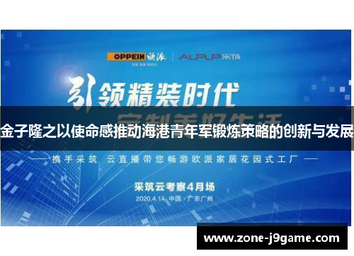 金子隆之以使命感推动海港青年军锻炼策略的创新与发展 金子隆之以使命感推动海港青年军锻炼策略的创新与发展