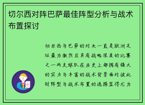 切尔西对阵巴萨最佳阵型分析与战术布置探讨